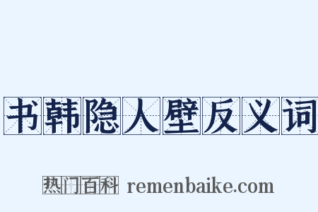 书韩隐人壁反义词是什么意思的图片